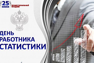 25 июня – День работника статистики