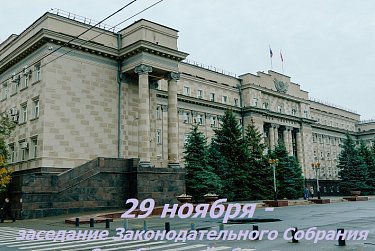 В повестке очередного заседания Законодательного Собрания 