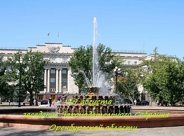 Заседание областного парламента состоится 29 августа 