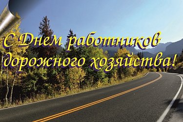Сергей Грачев: «Дорожники – профессия нужная во все времена»