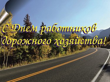 Сергей Грачев: «Дорожники – профессия нужная во все времена»