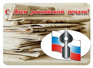 13 января – День российской печати