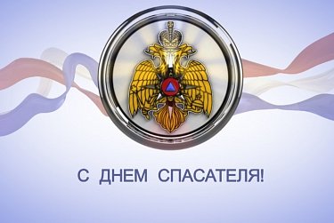 27 декабря – День спасателя Российской Федерации