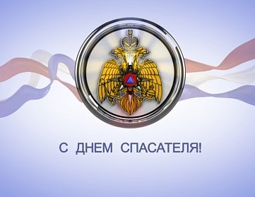 27 декабря – День спасателя Российской Федерации