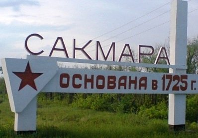 День информации пройдет в Сакмарском районе