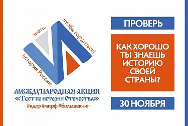 Тест по истории Отечества пройдет 30 ноября