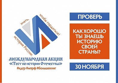 Тест по истории Отечества пройдет 30 ноября