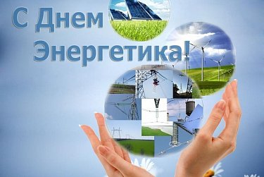 22 декабря - День энергетика