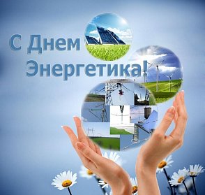 22 декабря - День энергетика