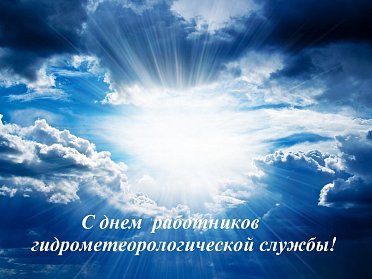 23 марта – День работников гидрометеорологической службы