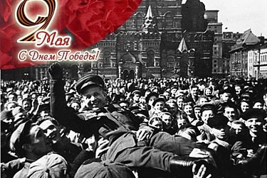 С Днем Победы!