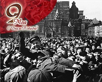 С Днем Победы!
