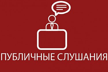 Законодательное Собрание проведет публичные слушания