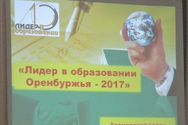 Зональный этап конкурса «Лидер в образовании Оренбуржья–2017» прошел в Адамовке