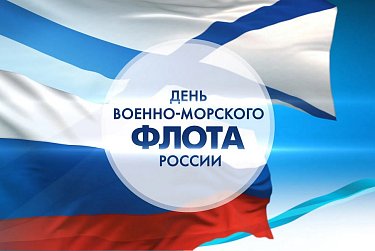 С Днем Военно-Морского Флота!