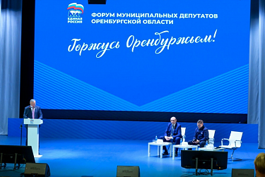 В Оренбурге прошел форум муниципальных депутатов «Единой России»