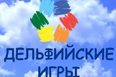 Юные оренбуржцы – обладатели наград Дельфийских игр