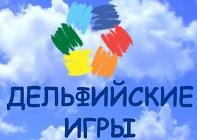 Юные оренбуржцы – обладатели наград Дельфийских игр