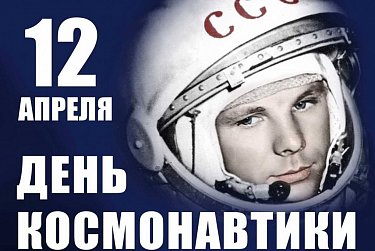 С Днем космонавтики!