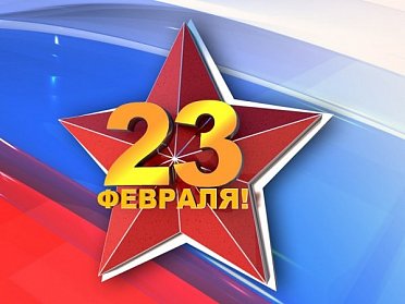 С Днем защитника Отечества!