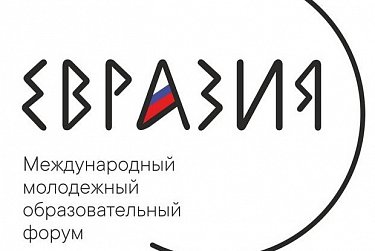 Участников молодежного форума «Евразия» приветствуют государственные деятели