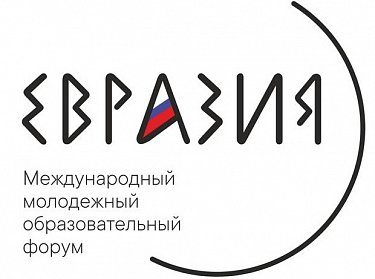 Участников молодежного форума «Евразия» приветствуют государственные деятели