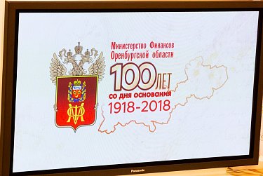 Министерству финансов Оренбургской области – 100 лет