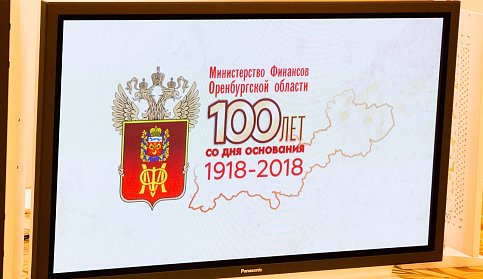 Министерству финансов Оренбургской области – 100 лет