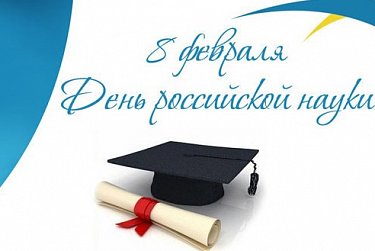 8 февраля - День российской науки
