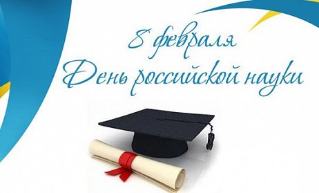 8 февраля - День российской науки
