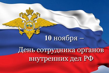 10 ноября – День сотрудника органов внутренних дел РФ