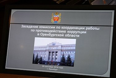 О координации работы по противодействию коррупции