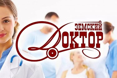 В Саратове обсудят реализацию программы «Земский доктор» в регионах России