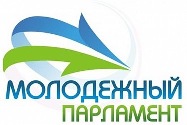 Молодежный парламент объявляет конкурс