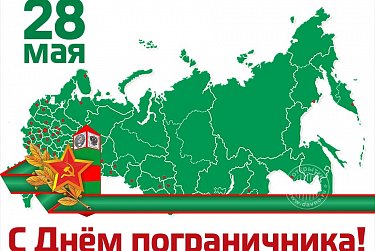 С Днем пограничника!