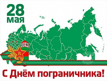 С Днем пограничника!