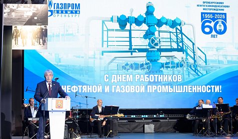 Сергей Грачев: «История «Газпрома» – это часть общей истории Оренбургского края»
