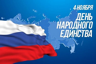 	С Днем народного единства!