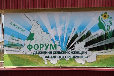 Форум движения сельских женщин