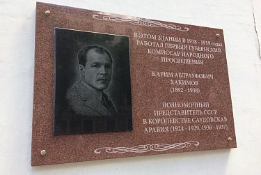 В Оренбурге открыта мемориальная доска Кариму Хакимову
