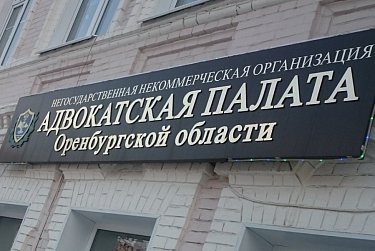 Начато выдвижение кандидатов в представители ЗС в квалификационной комиссии адвокатской палаты области