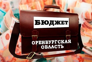 Принят бюджет Оренбургской области 