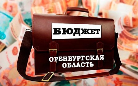 Принят бюджет Оренбургской области 