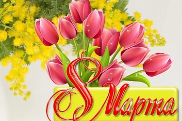 «Женщины – наше главное богатство»