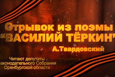 Депутаты читают стихи о войне