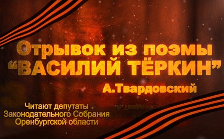 Депутаты читают стихи о войне