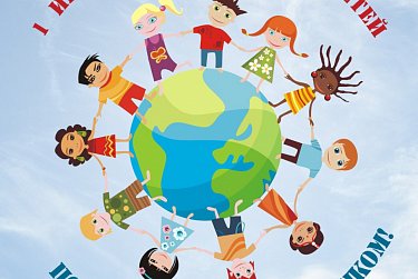 1 июня – Международный день защиты детей