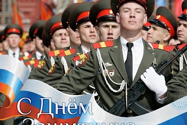 С Днем защитника Отечества!
