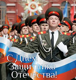 С Днем защитника Отечества!