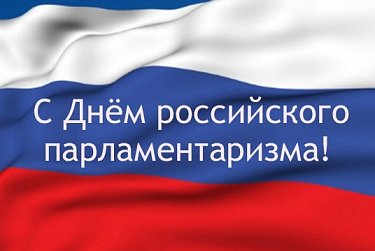 27 апреля – День российского парламентаризма